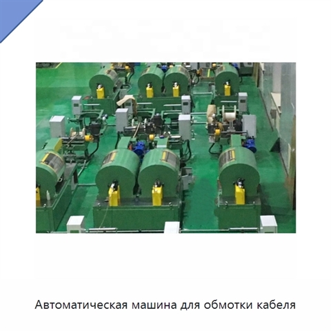 Автоматическая машина для обмотки кабеля