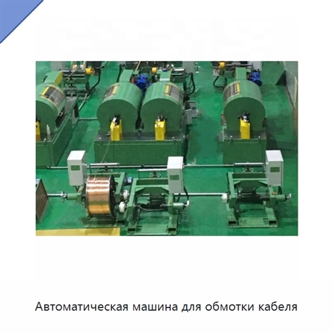 Автоматическая машина для обмотки кабеля