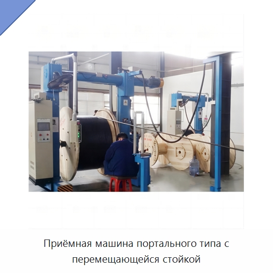 Приёмная машина портального типа с перемещающейся стойкой — Оборудование для кабельного производства