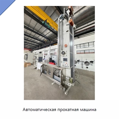 Автоматическая прокатная машина