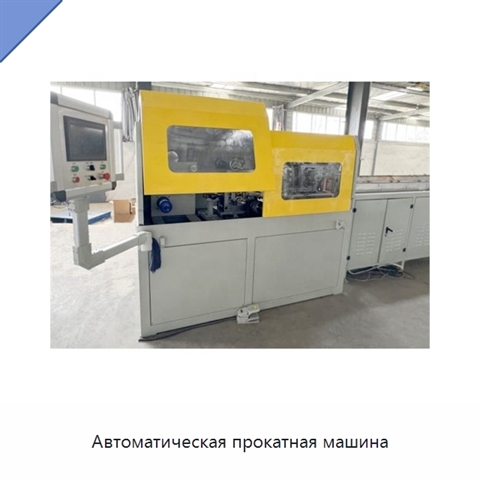 Автоматическая прокатная машина