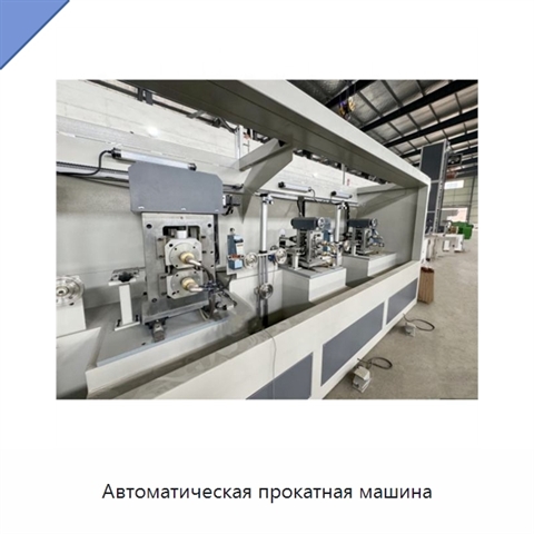 Автоматическая прокатная машина