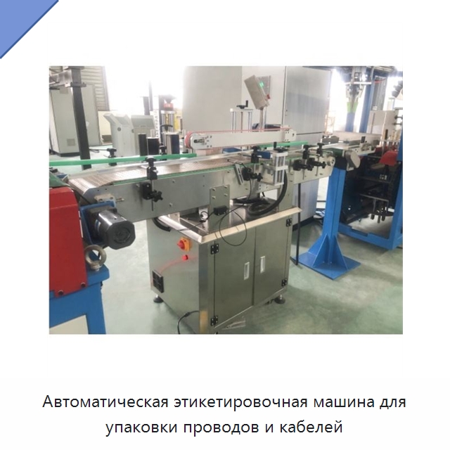 Автоматическая этикетировочная машина для упаковки проводов и кабелей — Оборудование для кабельного производства