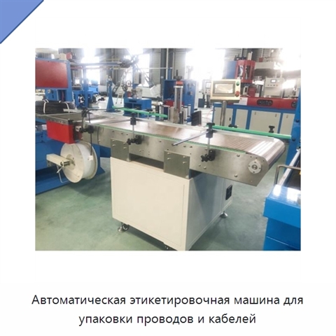 Автоматическая этикетировочная машина для упаковки проводов и кабелей
