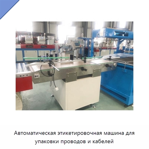 Автоматическая этикетировочная машина для упаковки проводов и кабелей