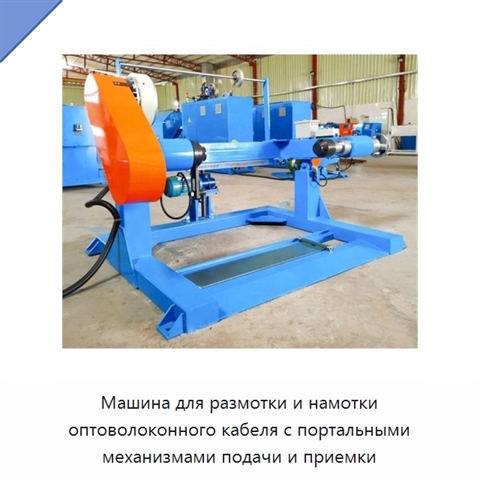 Машина для размотки и намотки оптоволоконного кабеля с портальными механизмами подачи и приемки
