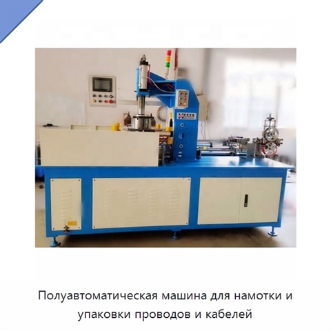 Полуавтоматическая машина для намотки и упаковки проводов и кабелей