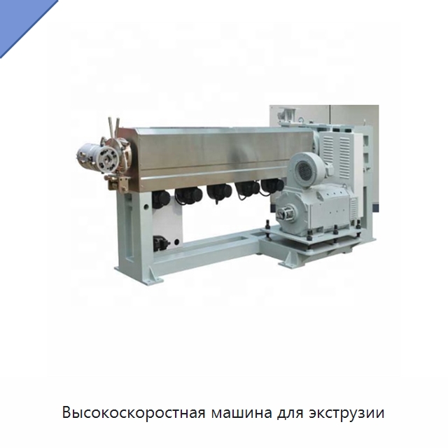Высокоскоростная машина для экструзии — Оборудование для кабельного производства