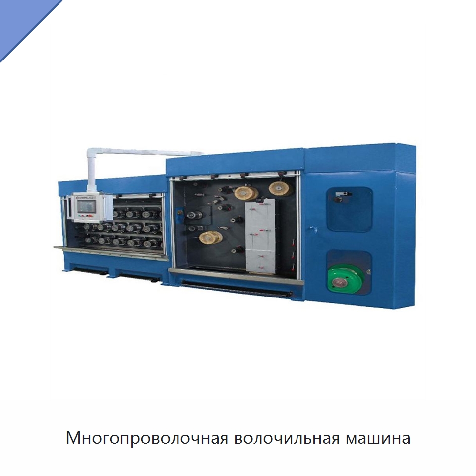 Многопроволочная волочильная машина — Оборудование для кабельного производства