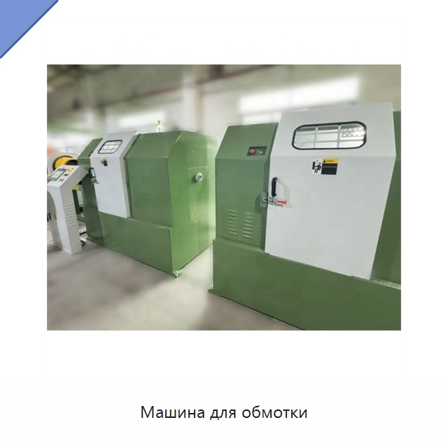 Машина для обмотки — Оборудование для кабельного производства