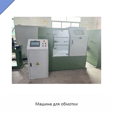 Машина для обмотки