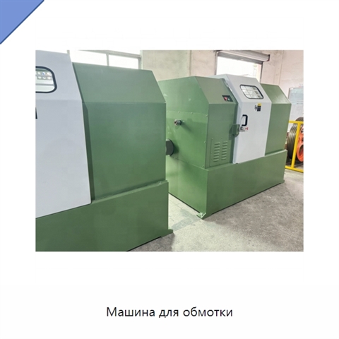 Машина для обмотки