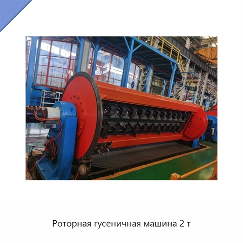 Роторная гусеничная машина 2 т