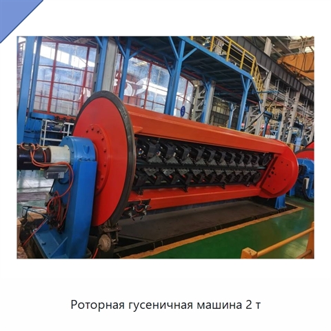 Роторная гусеничная машина 2 т
