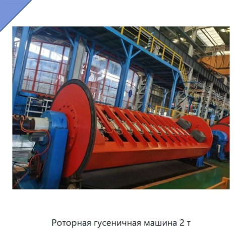 Роторная гусеничная машина 2 т