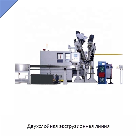 Двухслойная экструзионная линия