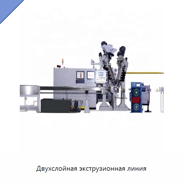 Двухслойная экструзионная линия — Оборудование для кабельного производства