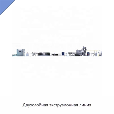 Двухслойная экструзионная линия