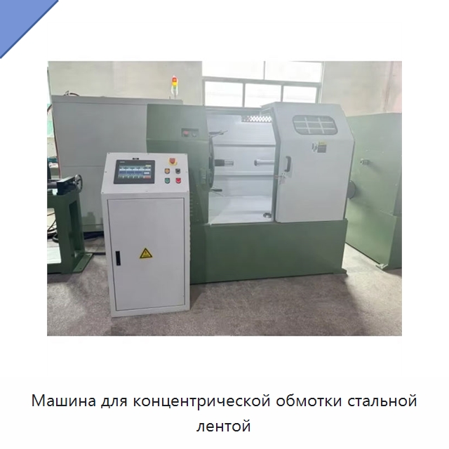 Машина для концентрической обмотки стальной лентой — Оборудование для кабельного производства