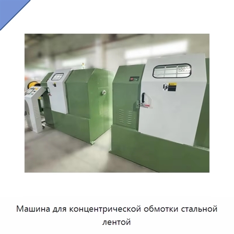 Машина для концентрической обмотки стальной лентой
