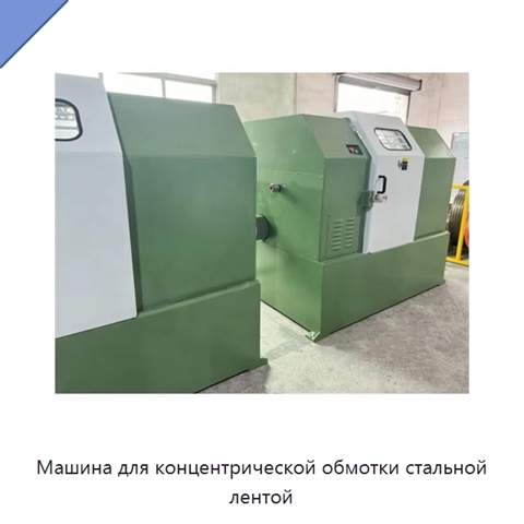 Машина для концентрической обмотки стальной лентой