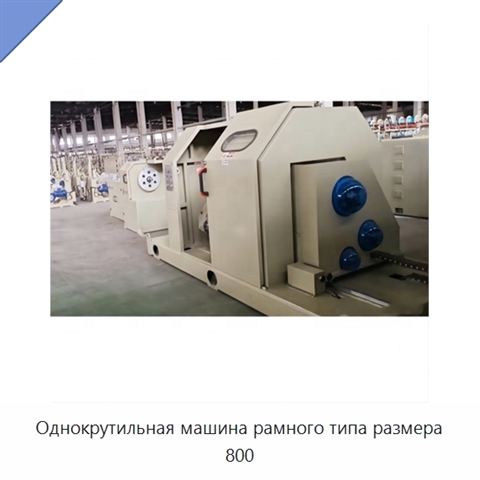 Однокрутильная машина рамного типа размера 800