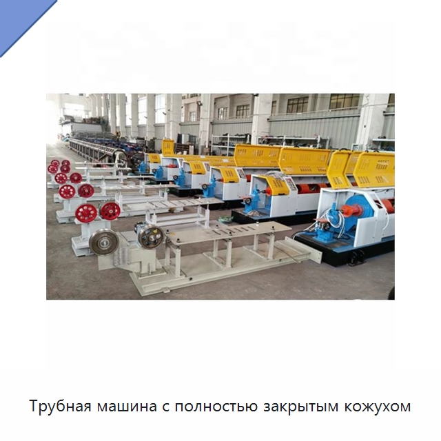 Трубная машина с полностью закрытым кожухом — Оборудование для кабельного производства