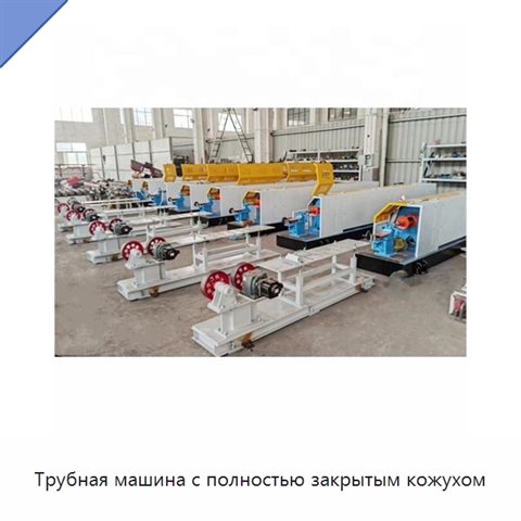 Трубная машина с полностью закрытым кожухом