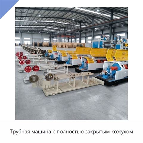 Трубная машина с полностью закрытым кожухом
