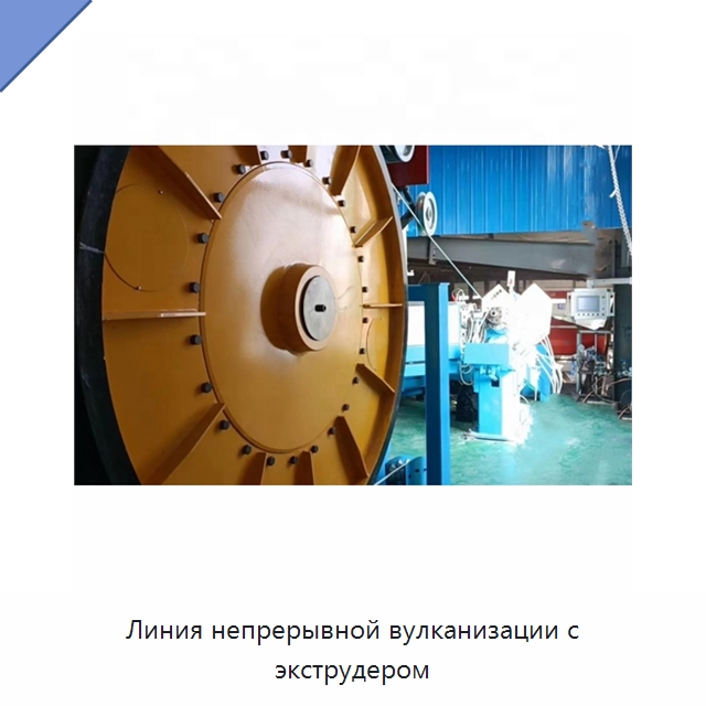 Линия непрерывной вулканизации с экструдером — Оборудование для кабельного производства