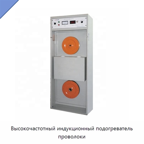 Высокочастотный индукционный подогреватель проволоки