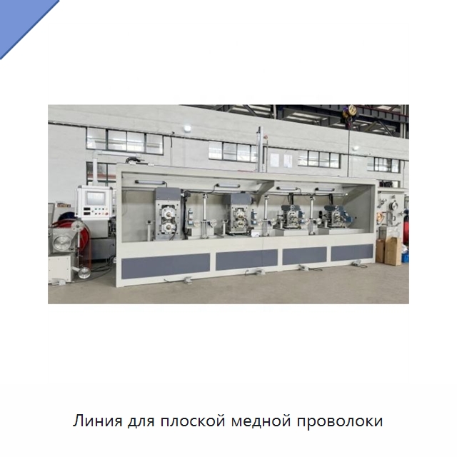 Линия для плоской медной проволоки — Оборудование для кабельного производства