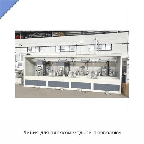Линия для плоской медной проволоки