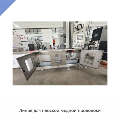 Линия для плоской медной проволоки