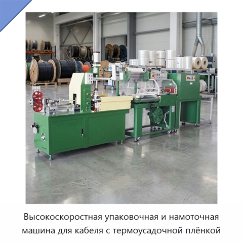 Высокоскоростная упаковочная и намоточная машина для кабеля с термоусадочной плёнкой