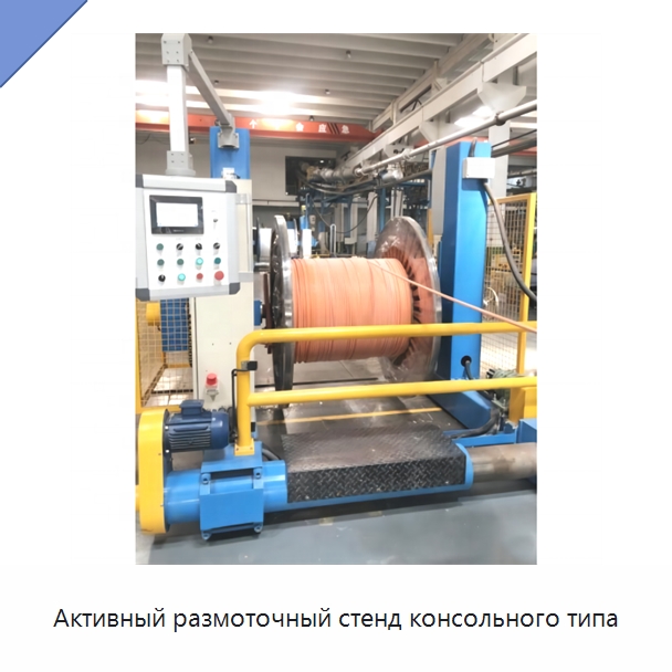 Активный размоточный стенд консольного типа — Оборудование для кабельного производства