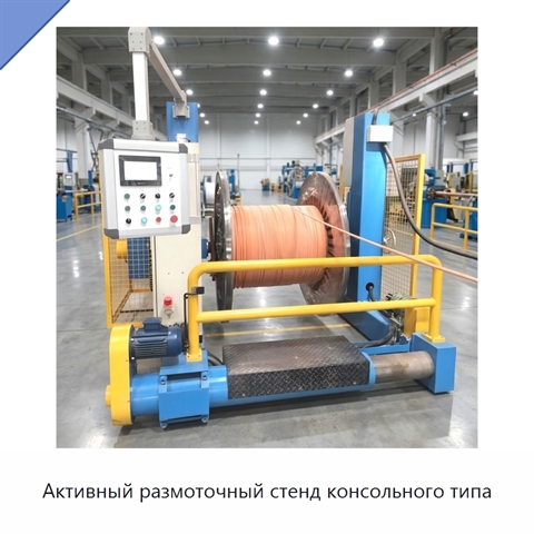 Активный размоточный стенд консольного типа