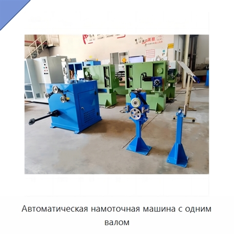 Автоматическая намоточная машина с одним валом
