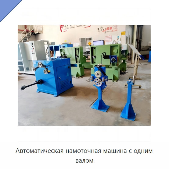 Автоматическая намоточная машина с одним валом — Оборудование для кабельного производства