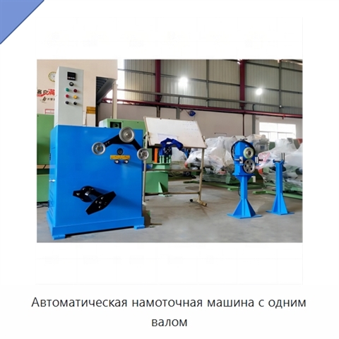 Автоматическая намоточная машина с одним валом