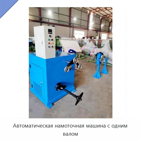Автоматическая намоточная машина с одним валом