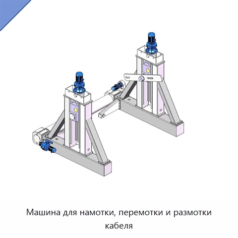 Машина для намотки, перемотки и размотки кабеля