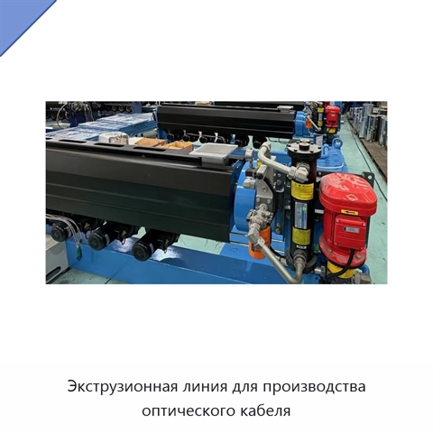 Экструзионная линия для производства оптического кабеля