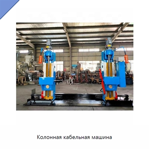 Колонная кабельная машина