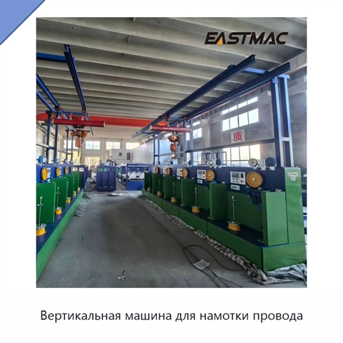 Вертикальная машина для намотки провода