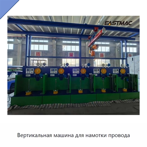 Вертикальная машина для намотки провода