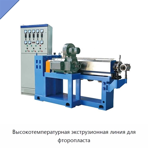 Высокотемпературная экструзионная линия для фторопласта