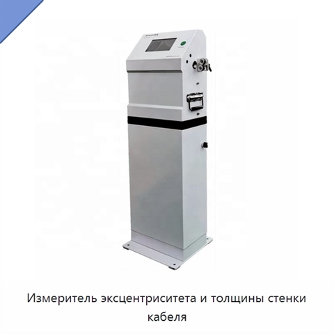 Измеритель эксцентриситета и толщины стенки кабеля