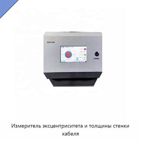 Измеритель эксцентриситета и толщины стенки кабеля