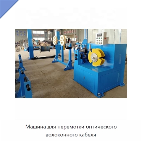 Машина для перемотки оптического волоконного кабеля